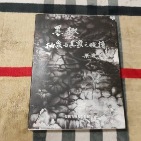 墨趣 抽象与具象之碰撞——贺鹏飞师友合作展