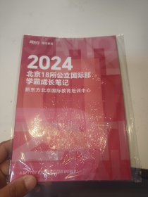 2024北京18所公立国际部学霸成长笔记
