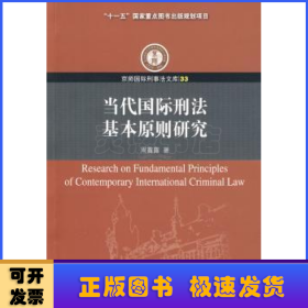 当代国际刑法基本原则研究