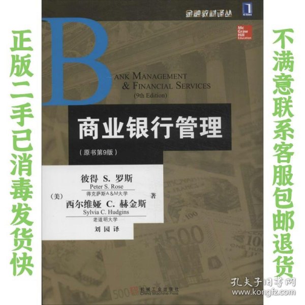 金融教材译丛：商业银行管理（原书第9版）