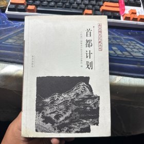 首都计划