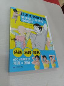 日本大师讲漫画 新手画人体结构避坑指南