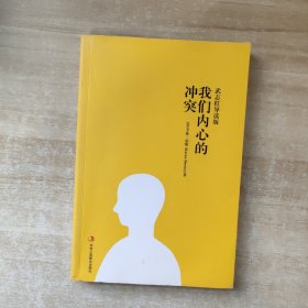 武志红导读版：我们内心的冲突