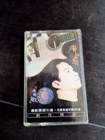 黄舒骏创作精选《未央歌》磁带，台湾福茂供版，浙江文艺音像出版社出版发行