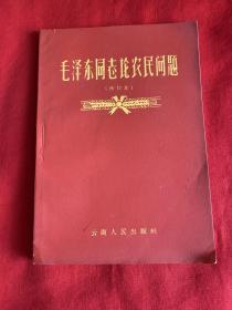 毛泽东同志论农民问题（修订本）【32开本见图】A9