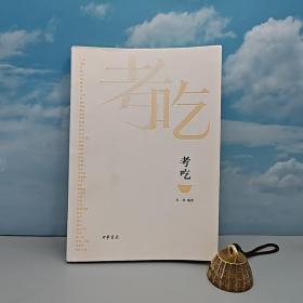 朱伟签名钤印+限量毛边本《考吃》（一版一印）一本书了解中国饮食文化的前世今生