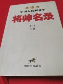 中国人民解放军将帅名录 第三卷