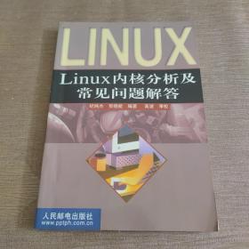 Linux 内核分析及常见问题解答