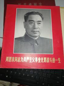 周恩来同志为共产主义事业光辉战斗的一生  （3册合售）