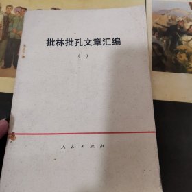 批林批孔文章汇编