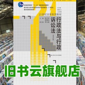 行政法与行政诉讼法 第五版第5版 张正钊 中国人民大学出版社2013年版 9787300181011