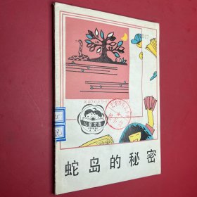 蛇島的秘密