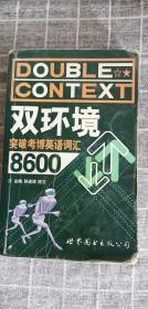 双环境突破考博英语词汇8600     一版一印