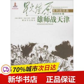 保正版！雄师战天津9787506571005中国人民解放军出版社潘彩英 改编;段明,段婷婷 绘