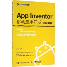 App Inventor移动应用开发标准教程