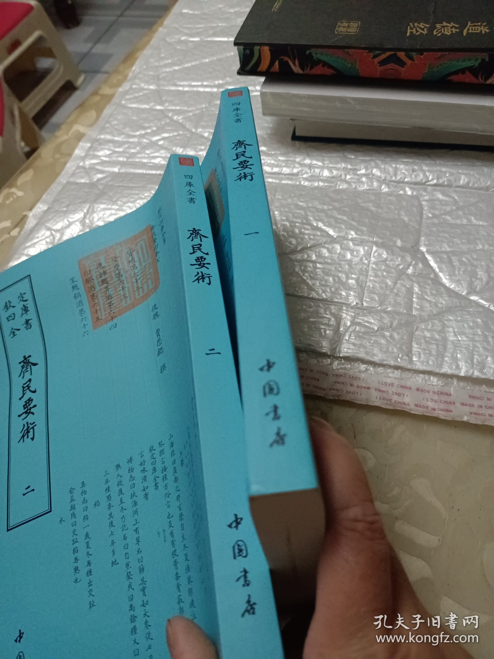 齐民要术(一、二)