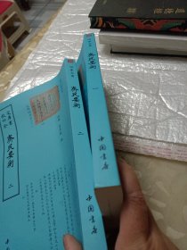 齐民要术(一、二)