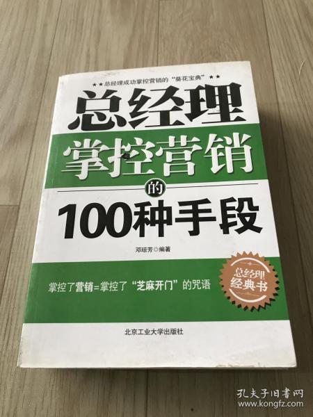 总经理掌控营销的100种手段