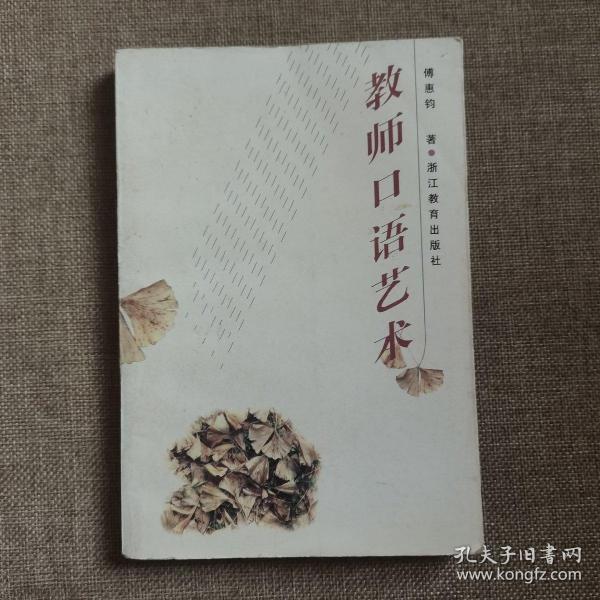 教师口语艺术