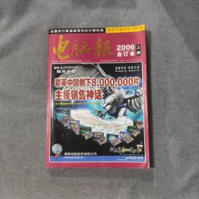 电脑报2006年合订本上册