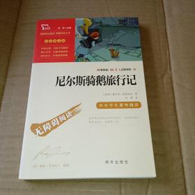 尼尔斯骑鹅旅行记（中小学课外阅读）快乐读书吧六年级下册阅读智慧熊图书