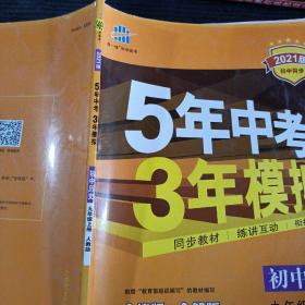 九年级 历史（上）RJ （人教版） 5年中考3年模拟(全练版+全解版+答案)(2017)