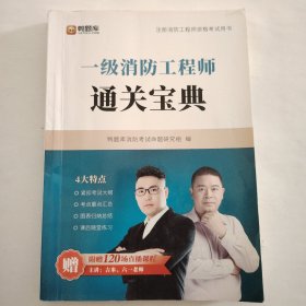 一级消防工程师通关宝典