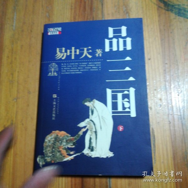 品三国（下）