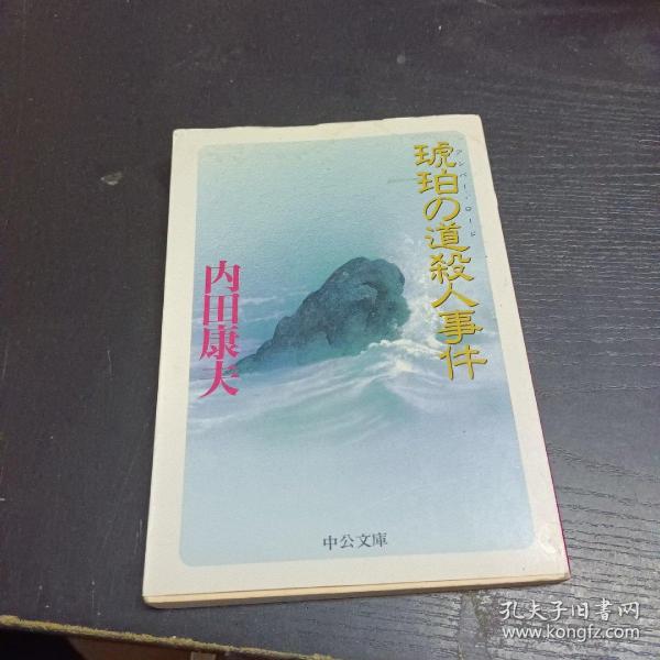 琥珀の道殺人事件（日语）