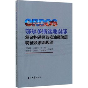 【正版书籍】鄂尔多斯盆地南部复杂构造区致密油藏储层特征及渗流规律