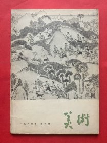 《美术》（1964年第六期）书中有大量精美插图，并且有多张彩色作品，这在当时是不容易的。时代的印象，记忆的浏览。