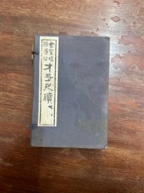 《金圣叹陈眉公才子尺牍》（一函四册全，上海碧梧山庄民国7年石印）