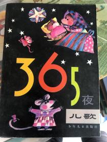 365夜儿歌 少年儿童出版社365夜系列图书，中国8090后的童年童书