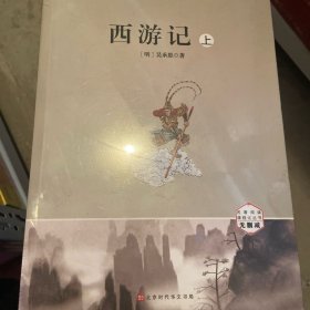 西游记原著无删减100回半白话文青少版初一/七年级上册语文书课后推荐必读名著课外读物（套装上下册）