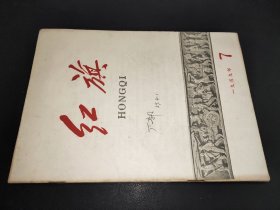 红旗 1959年第7期