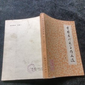 中国古代文学作品选第一分册