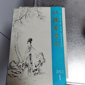 红楼梦学刊2012第一期