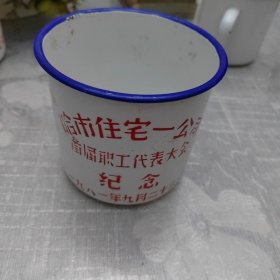 首届职工代表大会纪念，搪瓷茶缸