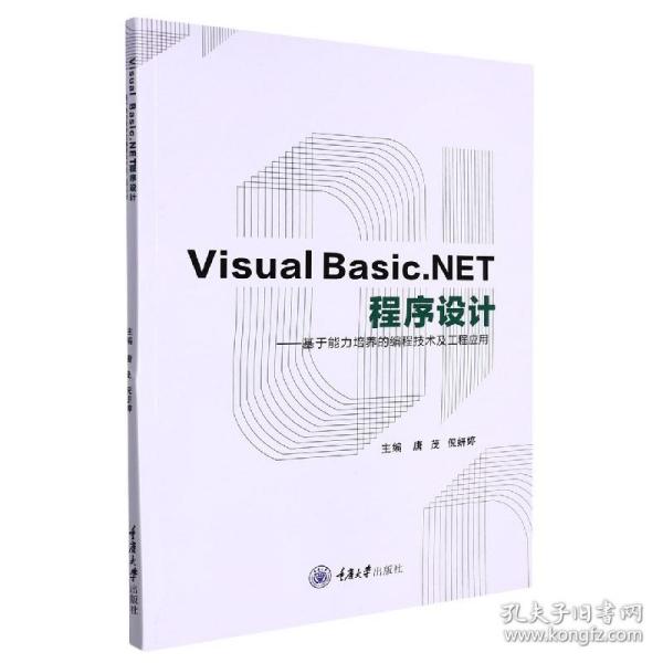 VisualBasic.NET程序设计：基于能力培养的编程技术及工程应用