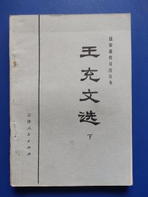 法家著作译注丛书；王充文选(下)