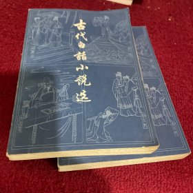 古代白话小说选 上下全二册（1979年1版1印）