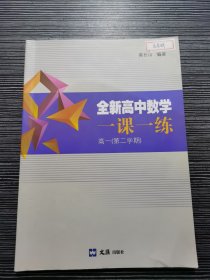 全新高中数学一课一练