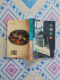 小城春秋（高云览作品，1979年7月第1版，1997年6月北京第1次印刷，个人藏书。）