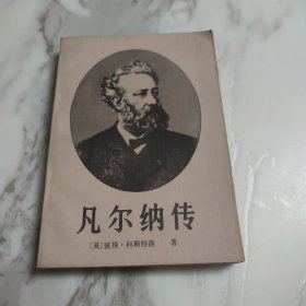 凡尔纳传