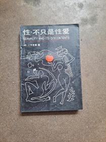 性，不只是性爱（世界性学专著）（美）韦克斯  著