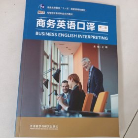 商务英语口译（第二版）