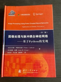 图像处理与脉冲耦合神经网络——基于Python的实现（第三版）