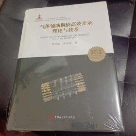氣體輔助稠油高效開采理論與技術(shù)