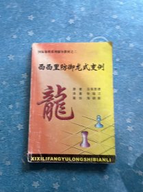西西里防御龙式变例
