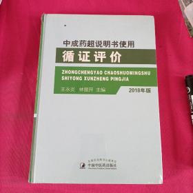 中成药超说明书使用循证评价（2018年版）